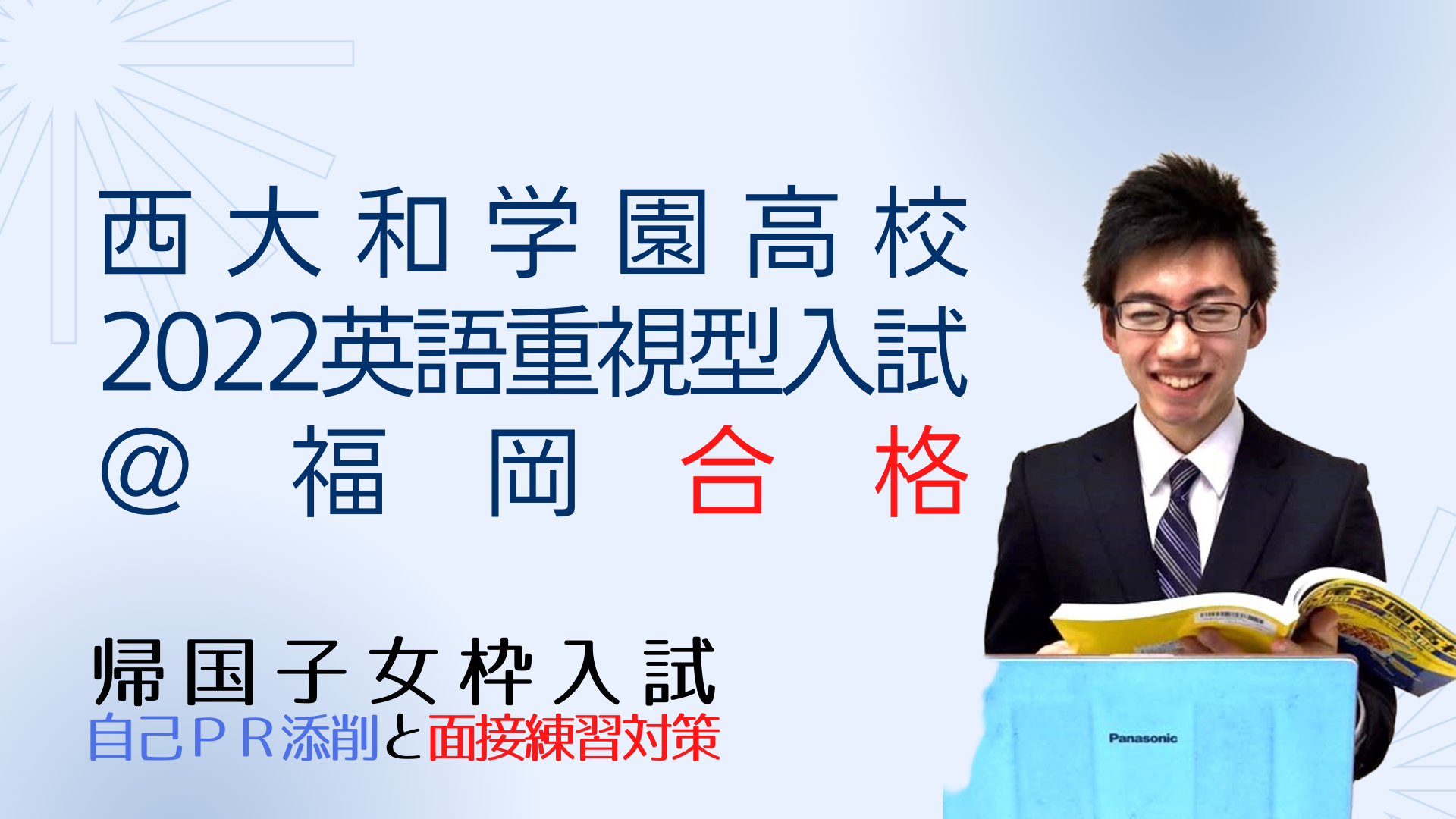 西大和学園高校の、2022年度英語重視型入試＠福岡への合格