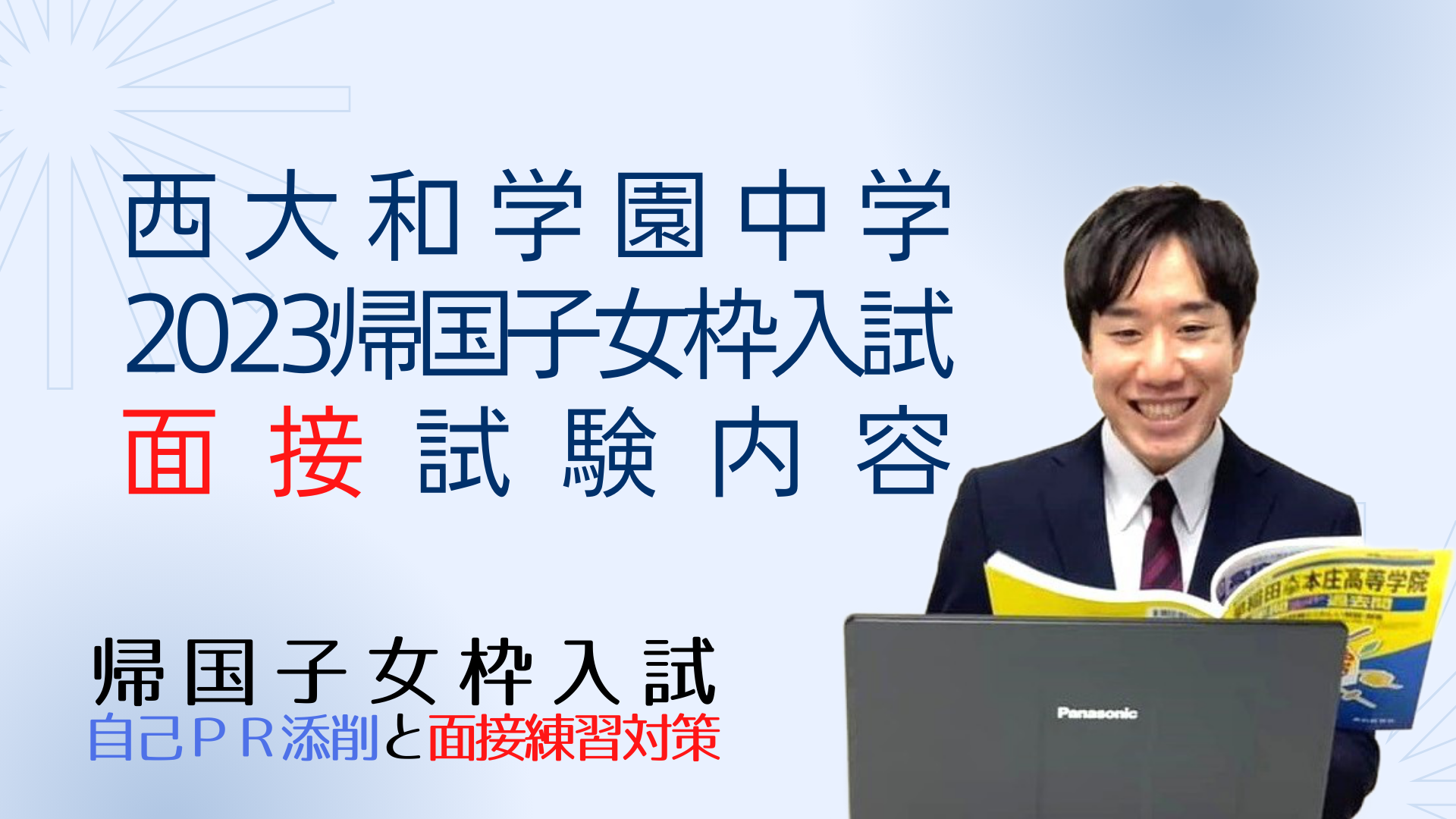 西大和学園中学の、2023年度帰国生・外国人のための入学試験