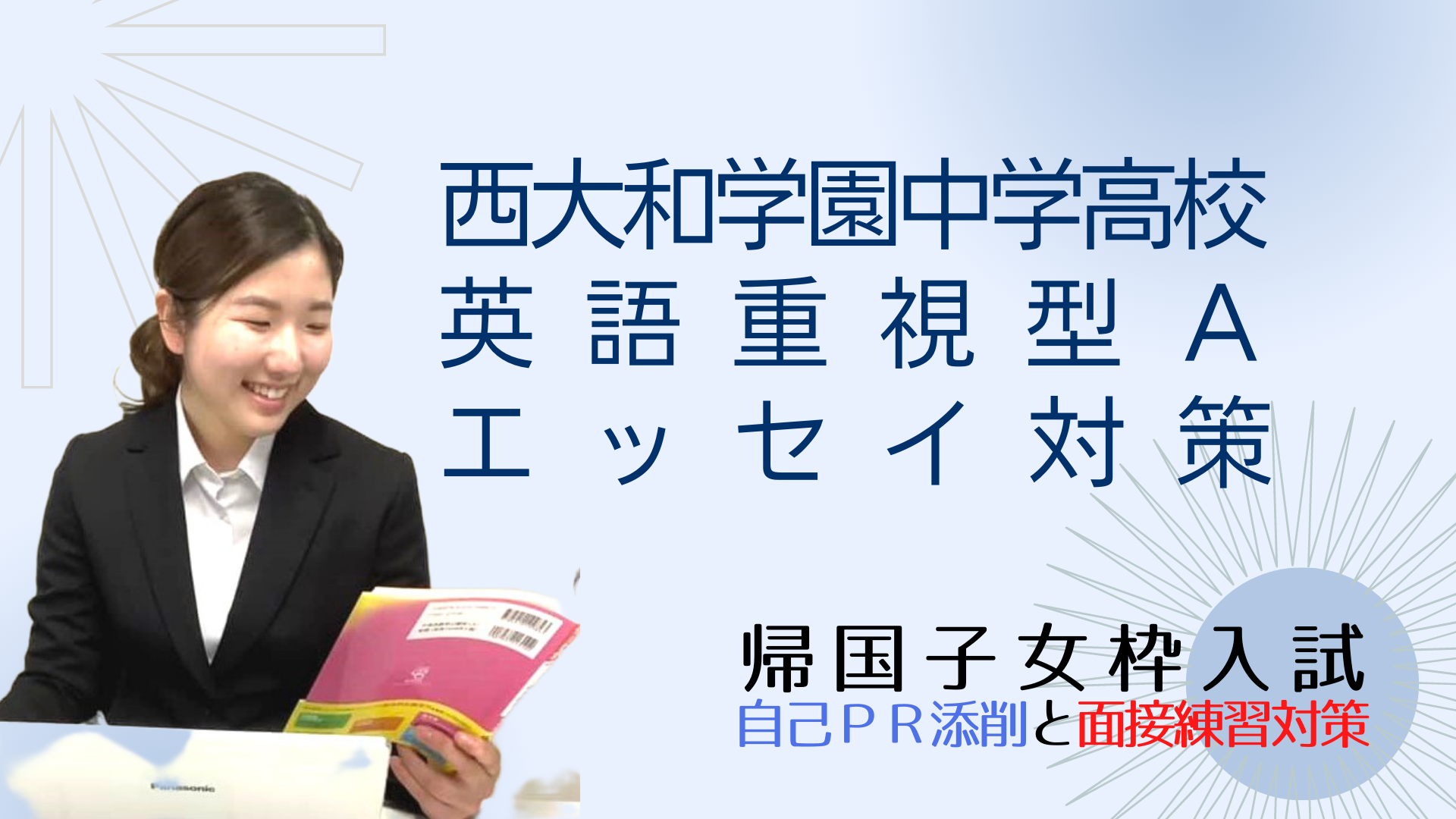 西大和学園中学高校の英語重視型Aと外国人のための入学試験のエッセイ対策 - 西大和学園帰国子女枠入試情報