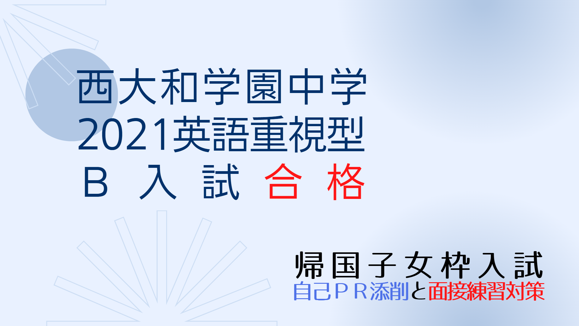 西大和学園中学の、2021年度英語重視型B入試への合格、おめでとう