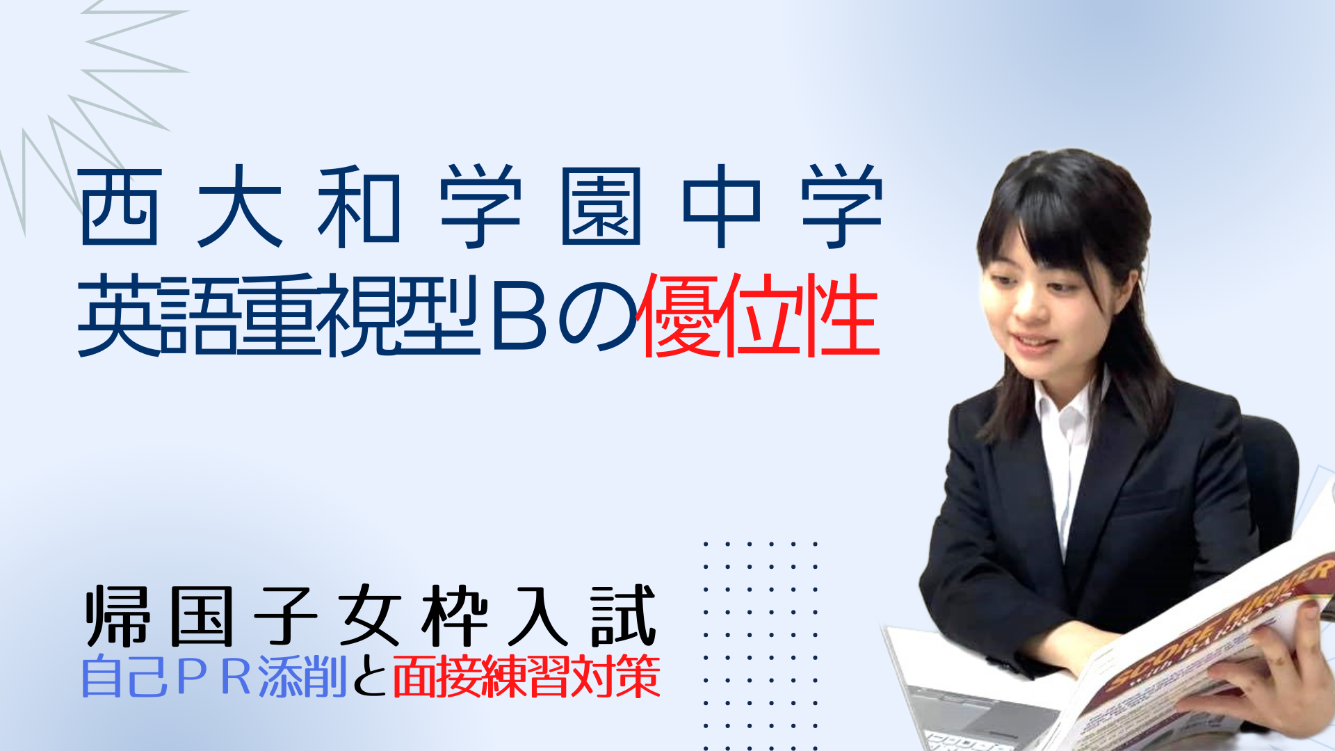 西大和学園中学の海外子女教育振興財団のオンライン説明会リポート ～ 英語重視型Bの優位性